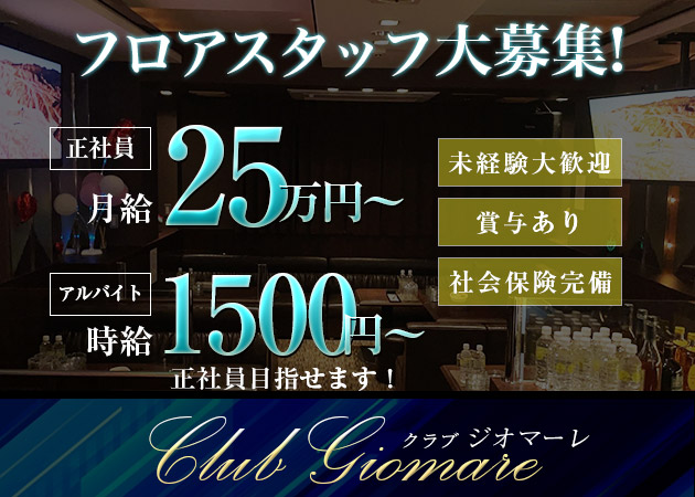「CLUB Giomare」スタッフ求人
