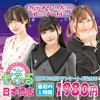 店舗写真 アニソンバーもふる 日本橋店・モフル ニホンバシテン - ミナミのコンカフェ