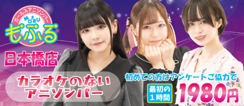 アニソンバーもふる 日本橋店・モフル ニホンバシテン - ミナミのコンカフェ