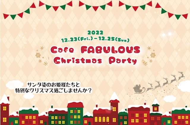 22年12月24日のイベント クリスマスイベント開催 Cafe Fabulous ファビュラス 秋葉原のコンカフェ ポケパラ