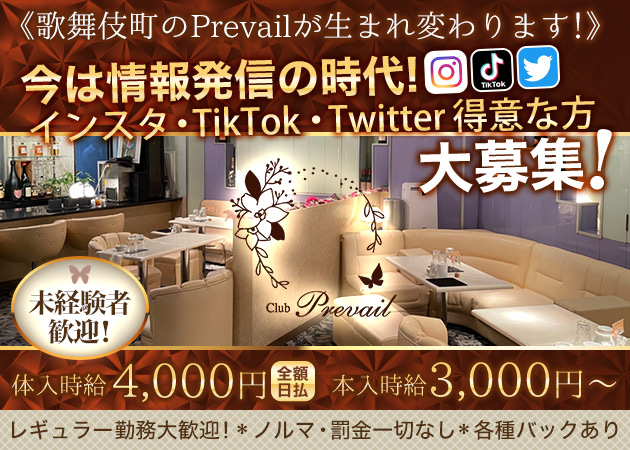 ポケパラ体入 Prevail・プリヴェイル - 新宿・歌舞伎町のクラブ/ラウンジ女性キャスト募集