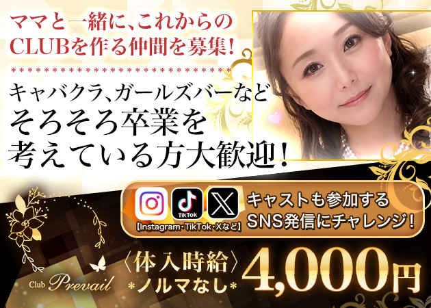 新宿・歌舞伎町クラブ/ラウンジ・Prevailの求人
