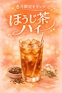 ピックアップニュース 6月の限定追加メニュー🍹