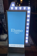 Elumo・エルモ - 南越谷のガールズバー 店舗写真