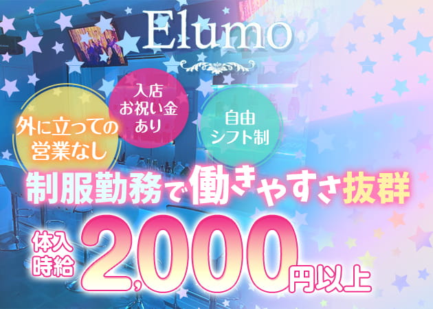 Elumo 職種：ガールズバースタッフ
