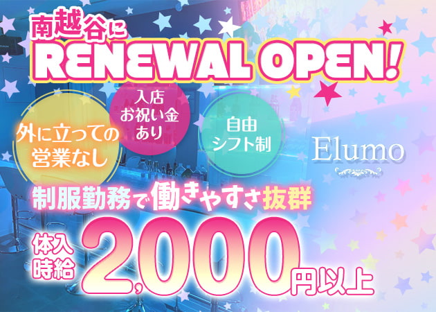 ポケパラ体入 Elumo・エルモ - 南越谷のガールズバースタッフ募集