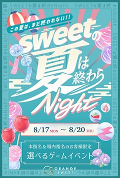 🎐SWEETの夏は終わらNight🎐