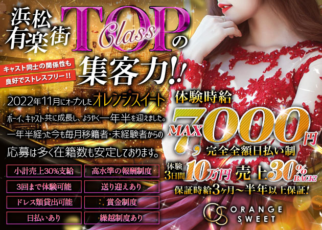 ORANGE SWEET 職種:フロアレディ