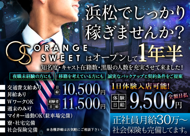 浜松のキャバクラ求人/アルバイト情報「ORANGE SWEET」