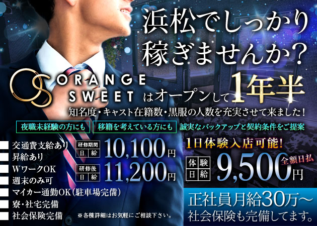 浜松のキャバクラ求人/アルバイト情報「ORANGE SWEET」