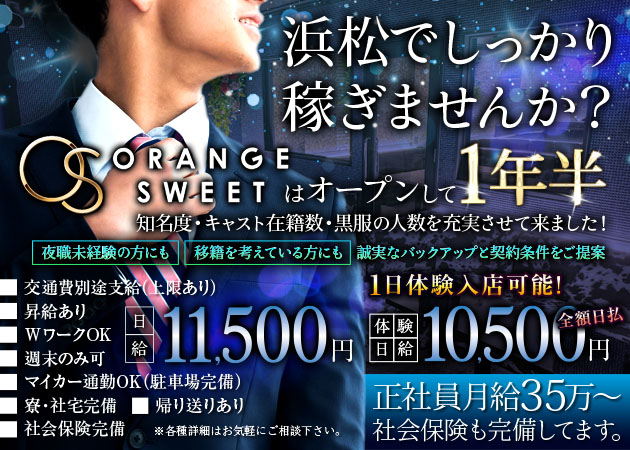 浜松のキャバクラ求人/アルバイト情報「ORANGE SWEET」