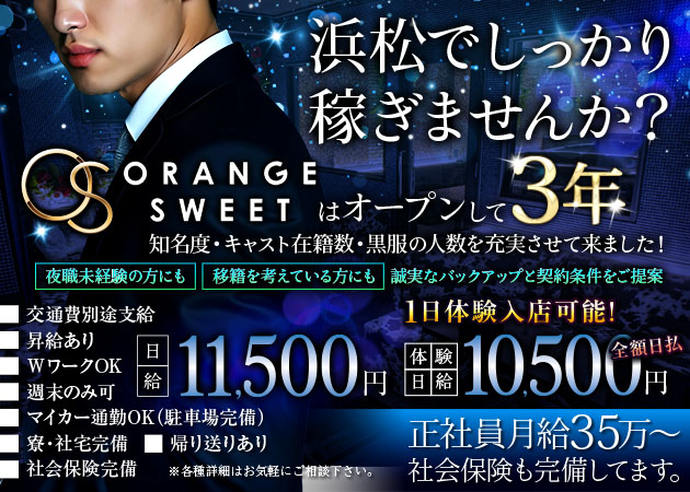 浜松のキャバクラ求人/アルバイト情報「ORANGE SWEET」