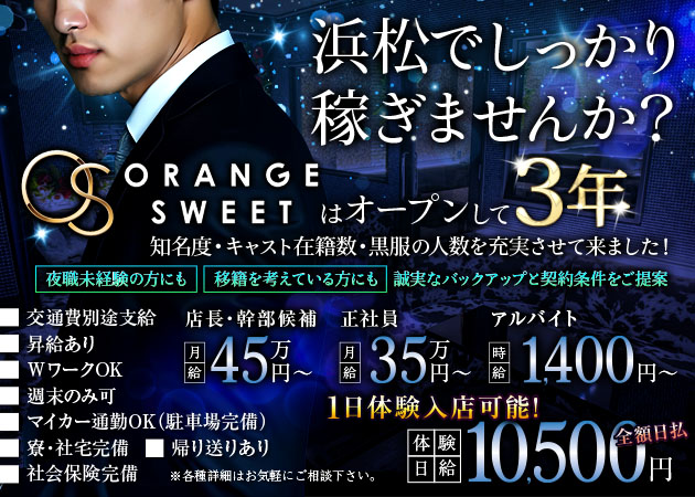 浜松のキャバクラ求人/アルバイト情報「ORANGE SWEET」