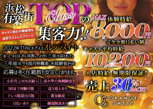 浜松キャバクラ・ORANGE SWEETの求人