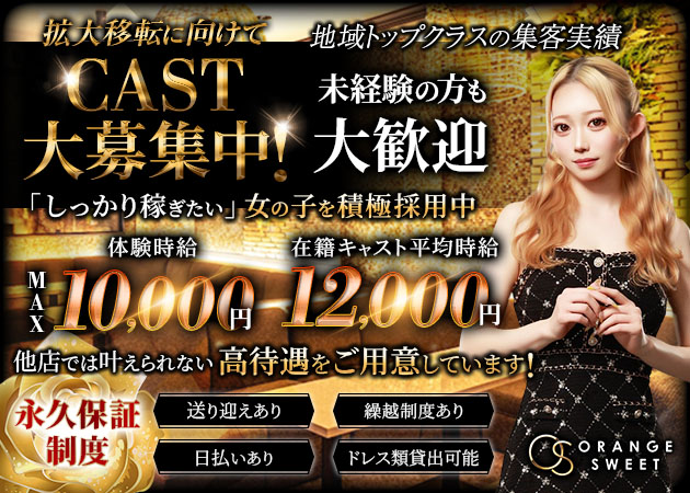 浜松キャバクラ・ORANGE SWEETの求人