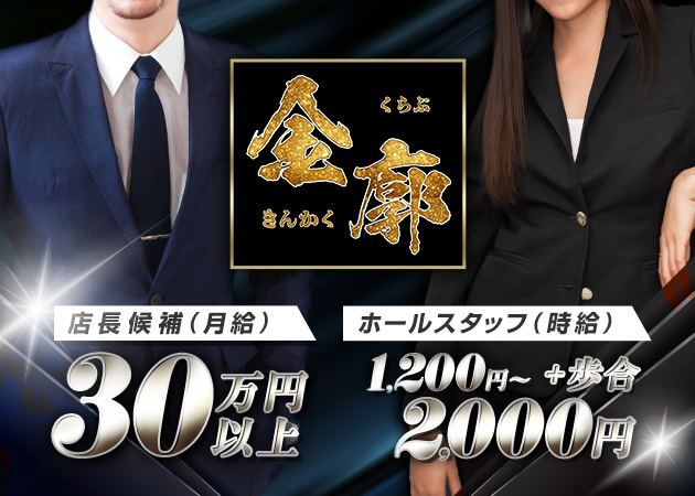木屋町のラウンジ/クラブ求人/アルバイト情報「金廓」