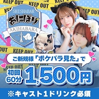 あにぽり 秋葉原店 - 秋葉原のコンカフェ