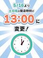 ピックアップニュース 【5/16～】⏰営業時間変更のお知らせ⏰