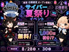 サイバー夏祭りイベント🎇⚡