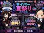 ピックアップニュース 【8/28～30】サイバー夏祭りイベント🎇⚡