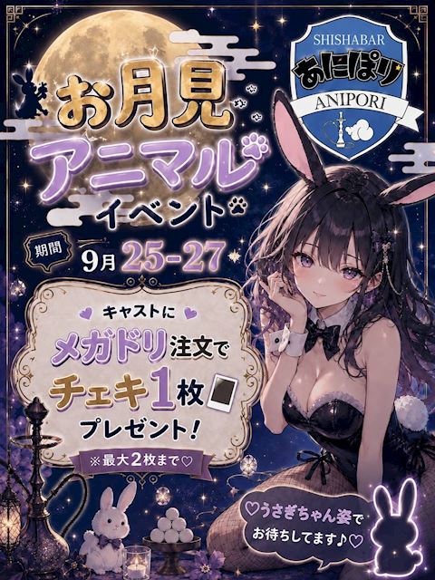 ピックアップニュース 【9/25～27】お月見アニマルイベント🐰🌛