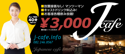 CAMPUS CAFE・キャンパスカフェ - 広島市（流川）のキャバクラ