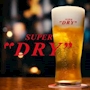 ピックアップニュース 当店のビールは…アサヒスーパードライ‼