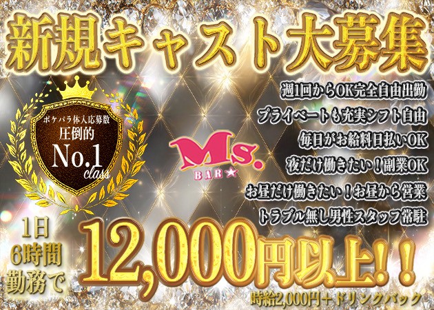 Bar Ms.の求人