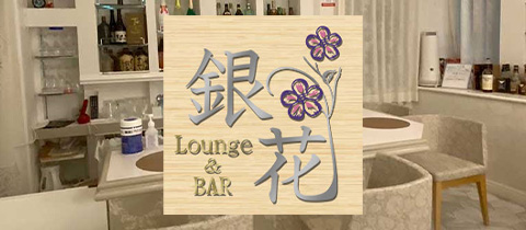 Lounge＆BAR 銀花・ギンカ - いわき市・泉町のスナック
