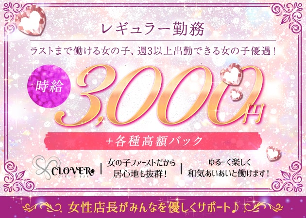 関内・馬車道・日本大通りガールズバー・GIRL’S BAR CLOVERの求人