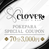 店舗写真 GIRL’S BAR CLOVER・クローバー - 関内・馬車道・日本大通りのガールズバー