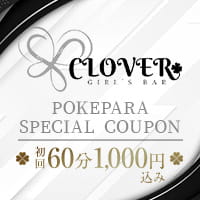 GIRL’S BAR CLOVER - 関内・馬車道・日本大通りのガールズバー