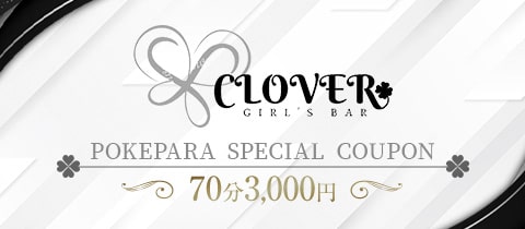GIRL’S BAR CLOVER・クローバー - 関内・馬車道・日本大通りのガールズバー