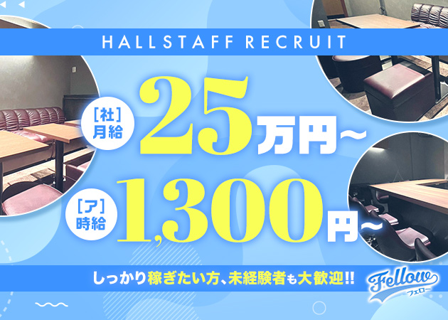 東心斎橋のガールズバー求人/アルバイト情報「Fellow」