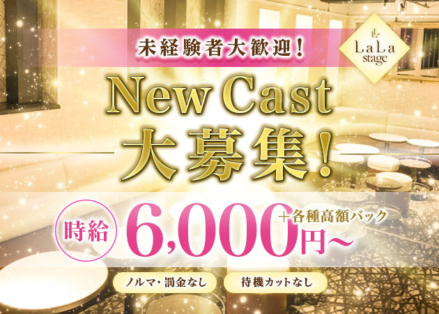 LaLa Stage 職種:フロアレディ