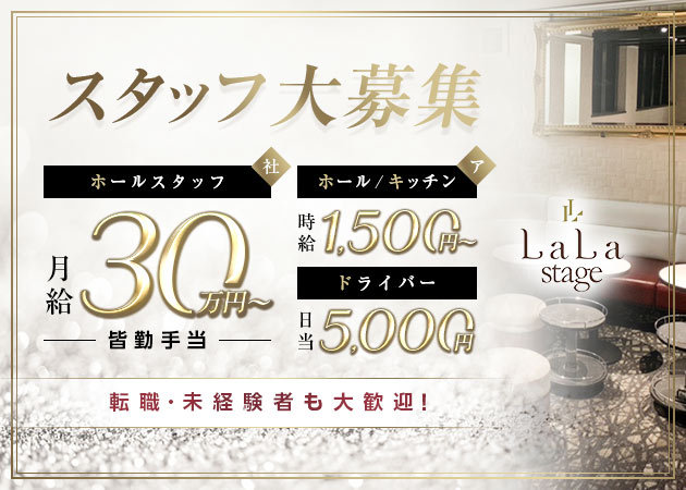 名古屋 名駅のキャバクラ求人/アルバイト情報「LaLa Stage」
