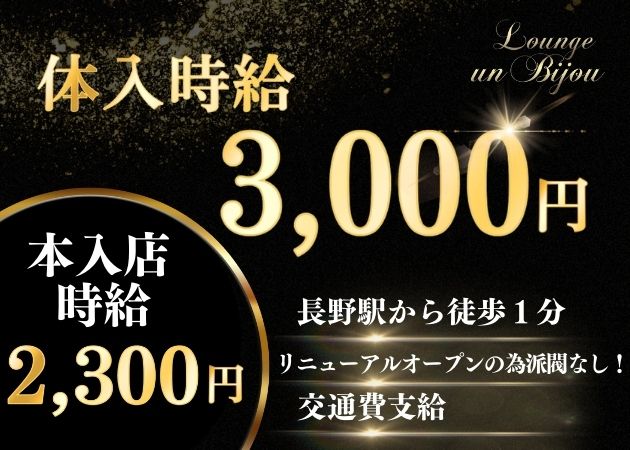 Lounge Un Bijou 職種：（1）ラウンジキャスト
（2）送迎ドライバー