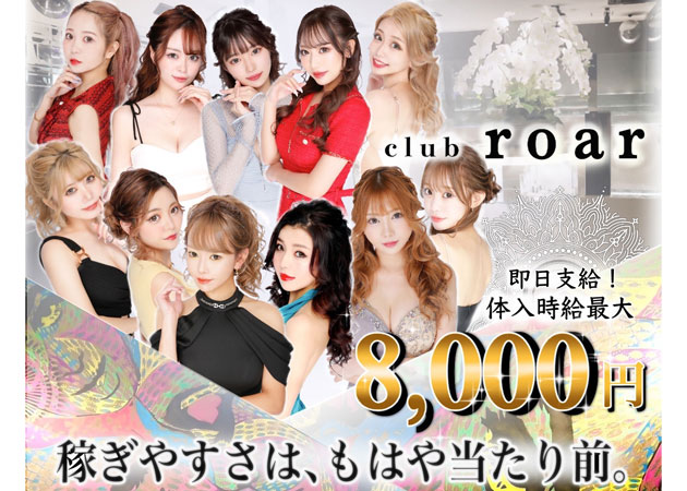 club roar 職種：フロアレディ