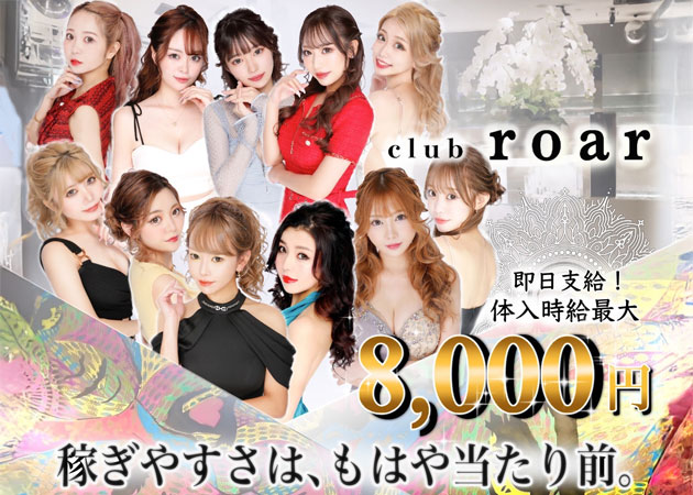 熊本市・下通りキャバクラ・club roarの求人