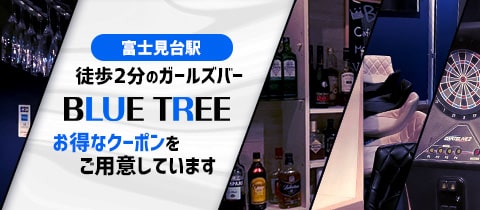 BLUE TREE・ブルーツリー - 富士見台駅のガールズバー [ポケパラ]