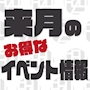 ピックアップニュース 💛来月のイベント情報💛