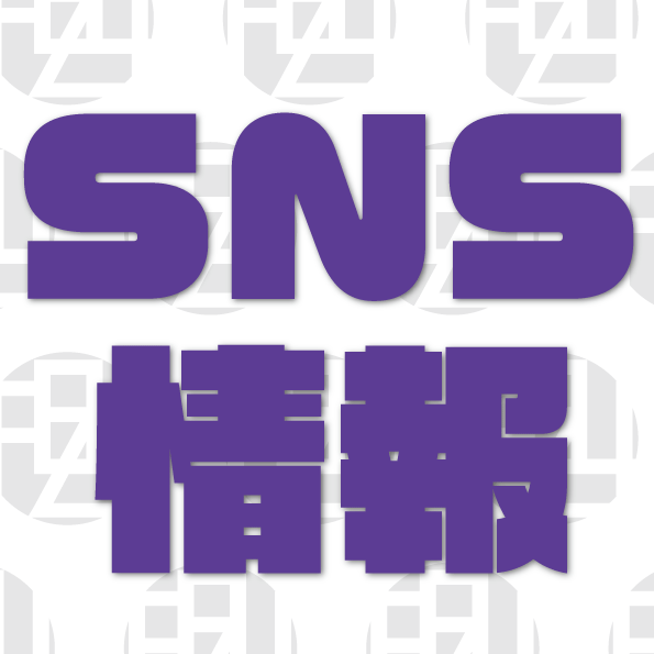 ピックアップニュース 💜公式SNS情報💜