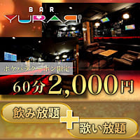 店舗写真 BAR YURARI・ユラリ - 池袋西口のガールズバー