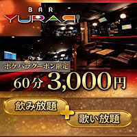 BAR YURARI - 池袋西口のガールズバー