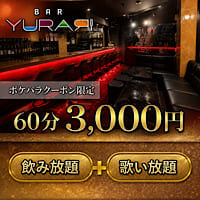 店舗写真 BAR YURARI・ユラリ - 池袋西口のパブ/スナック