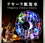 テキーラ観覧車