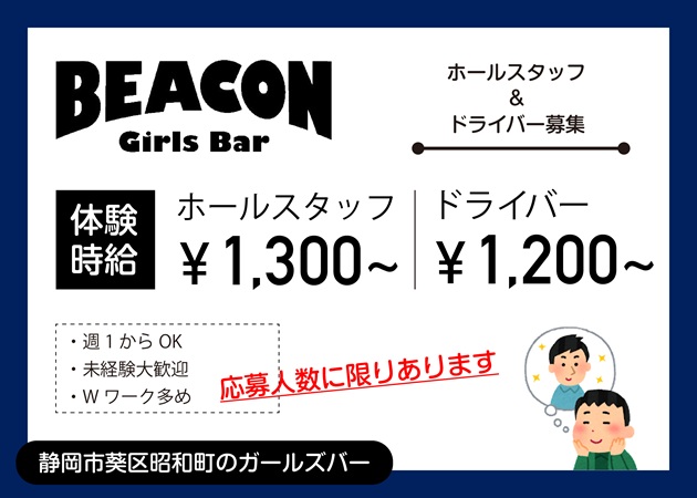 静岡 昭和町のガールズバー求人/アルバイト情報「BEACON」