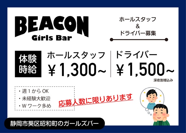 静岡 昭和町のガールズバー求人/アルバイト情報「BEACON」