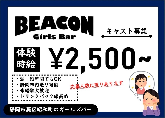 静岡 昭和町ガールズバー・BEACONの求人