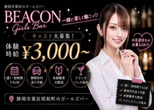 静岡 昭和町ガールズバー・BEACONの求人